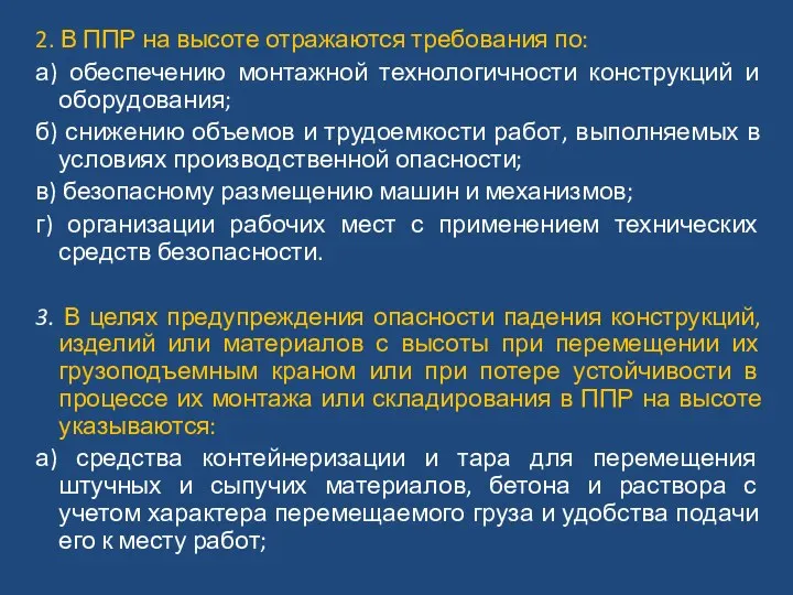 2. В ППР на высоте отражаются требования по: а) обеспечению