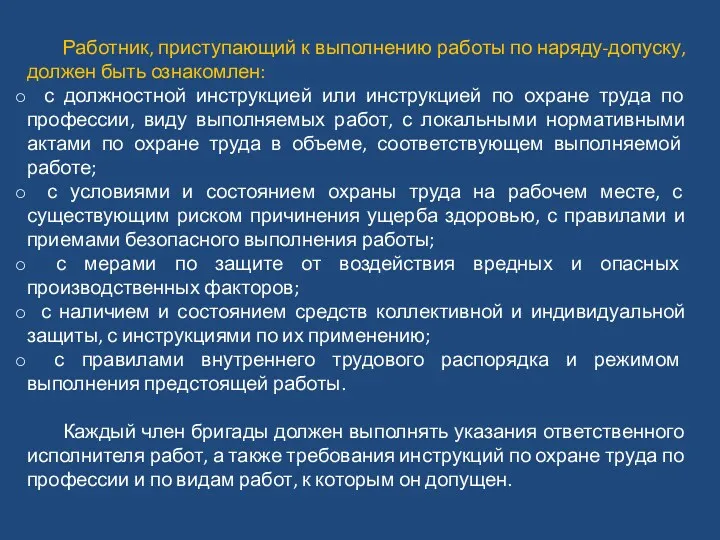 Работник, приступающий к выполнению работы по наряду-допуску, должен быть ознакомлен: