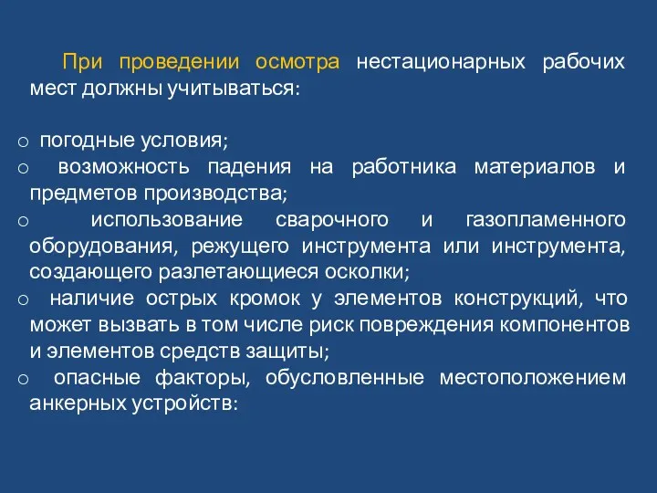 При проведении осмотра нестационарных рабочих мест должны учитываться: погодные условия;