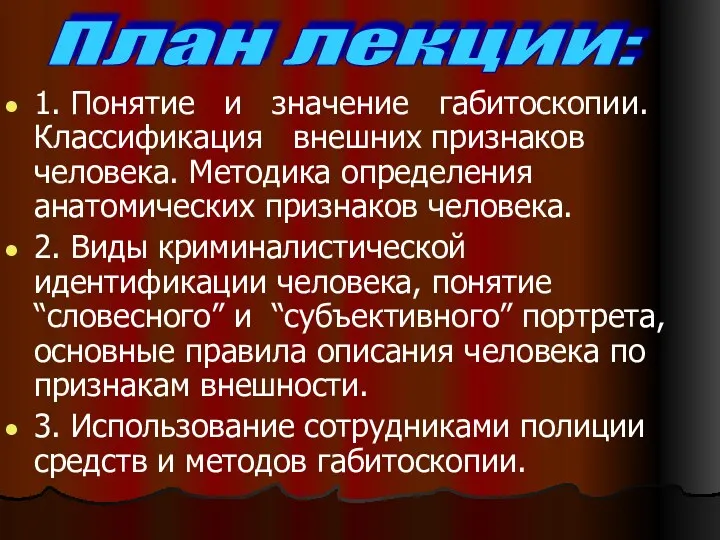 1. Понятие и значение габитоскопии. Классификация внешних признаков человека. Методика