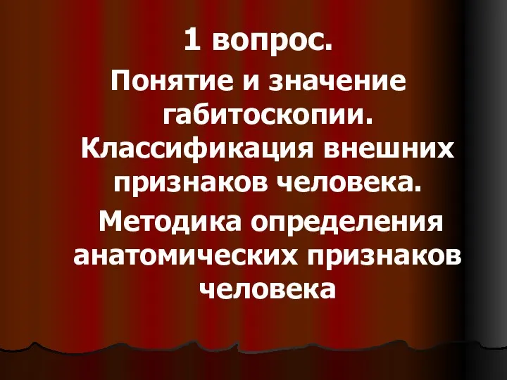 1 вопрос. Понятие и значение габитоскопии. Классификация внешних признаков человека. Методика определения анатомических признаков человека