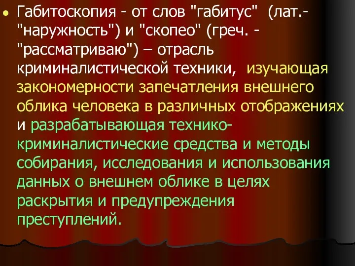 Габитоскопия - от слов "габитус" (лат.- "наружность") и "скопео" (греч.