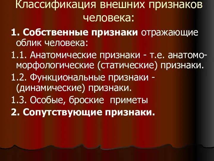 Классификация внешних признаков человека: 1. Собственные признаки отражающие облик человека: