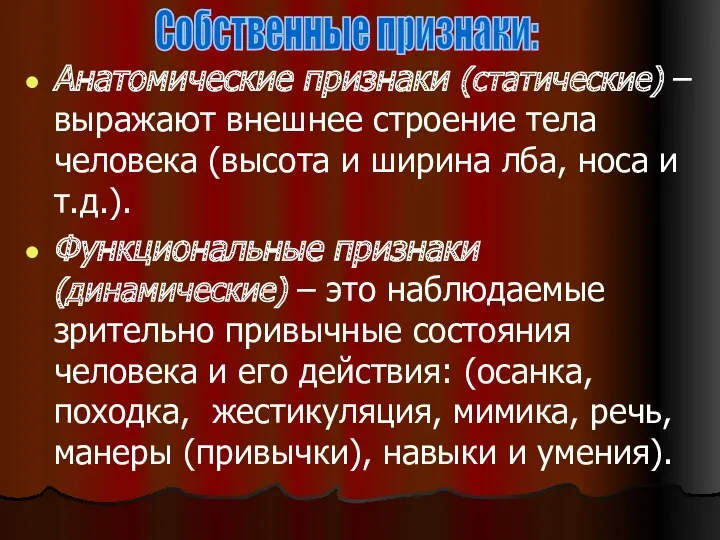 Анатомические признаки (статические) – выражают внешнее строение тела человека (высота