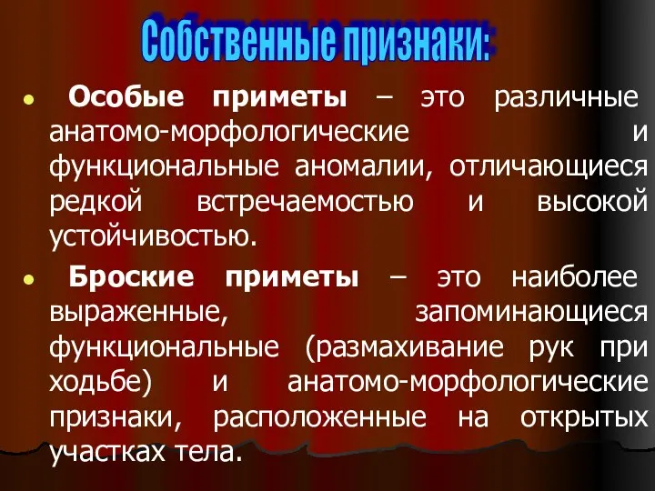 Особые приметы – это различные анатомо-морфологические и функциональные аномалии, отличающиеся