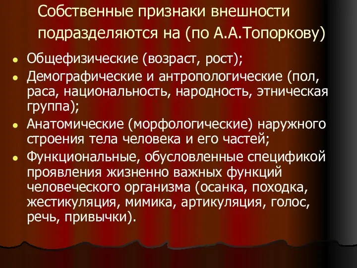 Собственные признаки внешности подразделяются на (по А.А.Топоркову) Общефизические (возраст, рост);