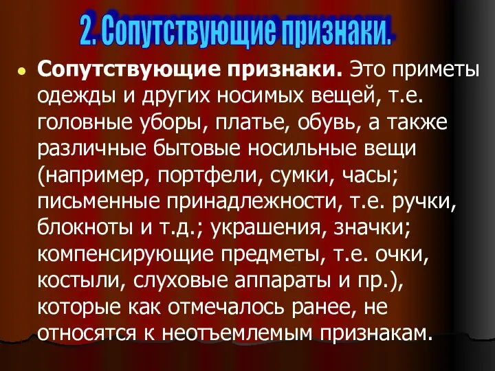 Сопутствующие признаки. Это приметы одежды и других носимых вещей, т.е.