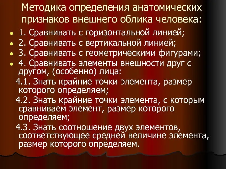 Методика определения анатомических признаков внешнего облика человека: 1. Сравнивать с