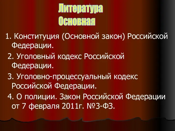 1. Конституция (Основной закон) Российской Федерации. 2. Уголовный кодекс Российской