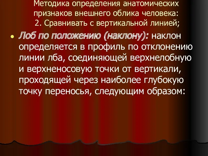 Методика определения анатомических признаков внешнего облика человека: 2. Сравнивать с