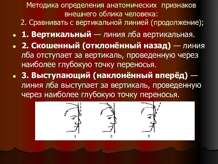 Методика определения анатомических признаков внешнего облика человека: 2. Сравнивать с