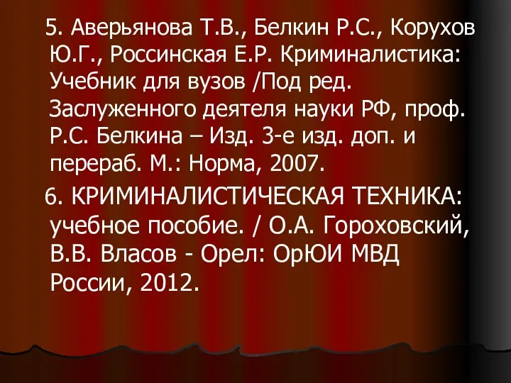 5. Аверьянова Т.В., Белкин Р.С., Корухов Ю.Г., Россинская Е.Р. Криминалистика: