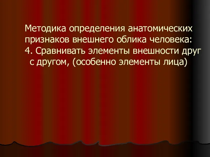 Методика определения анатомических признаков внешнего облика человека: 4. Сравнивать элементы