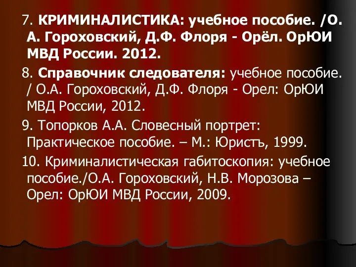 7. КРИМИНАЛИСТИКА: учебное пособие. /О.А. Гороховский, Д.Ф. Флоря - Орёл.