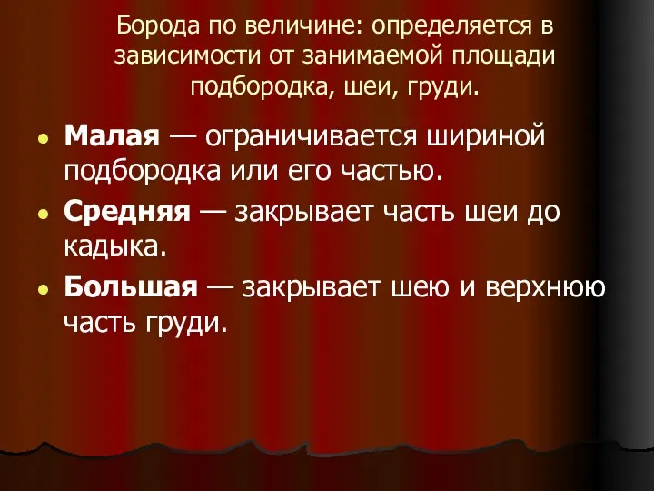 Борода по величине: определяется в зависимости от занимаемой площади подбородка,