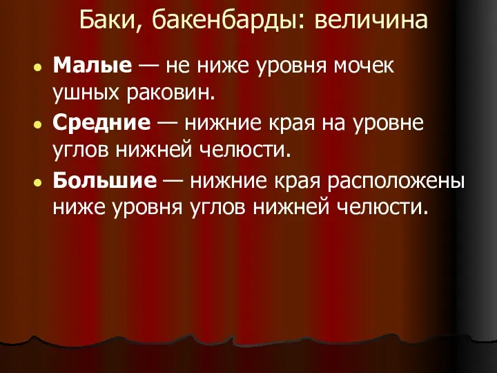 Баки, бакенбарды: величина Малые — не ниже уровня мочек ушных