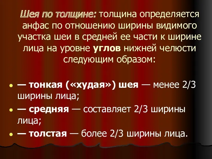 Шея по толщине: толщина определяется анфас по отношению ширины видимого