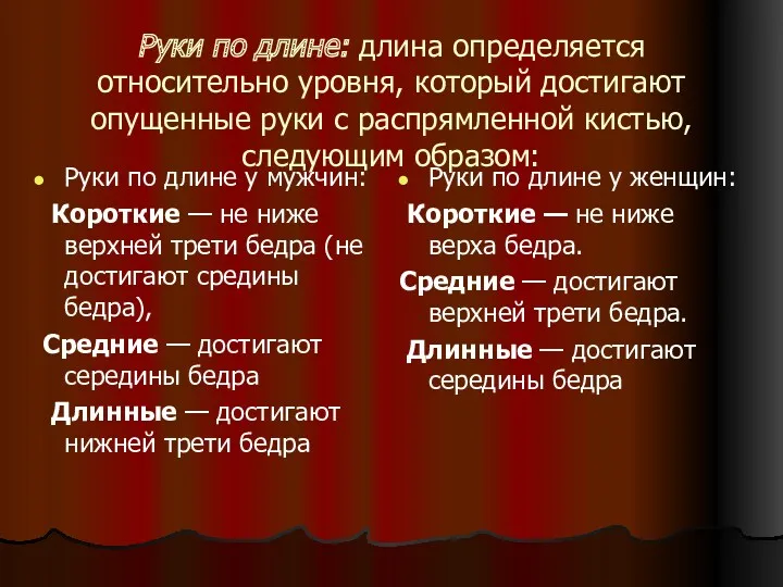 Руки по длине: длина определяется относительно уровня, который достигают опущенные