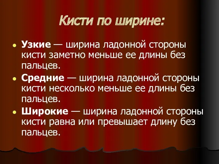 Кисти по ширине: Узкие — ширина ладонной стороны кисти заметно