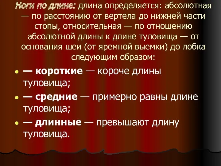 Ноги по длине: длина определяется: абсолютная — по расстоянию от