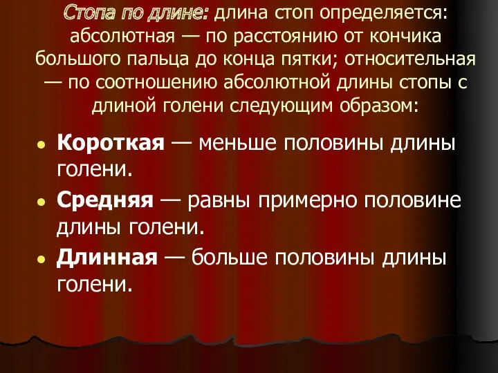 Стопа по длине: длина стоп определяется: абсолютная — по расстоянию