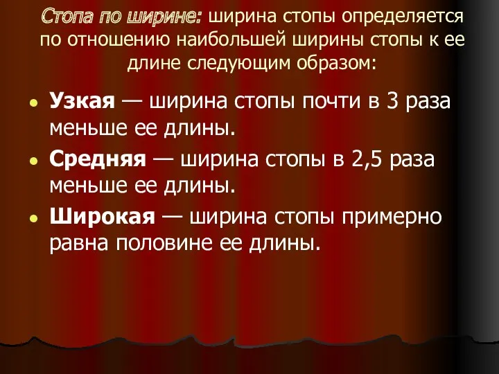 Стопа по ширине: ширина стопы определяется по отношению наибольшей ширины