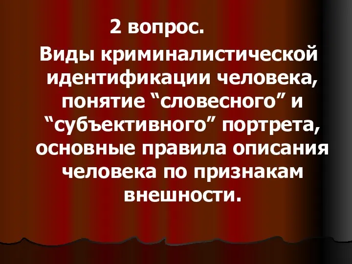 2 вопрос. Виды криминалистической идентификации человека, понятие “словесного” и “субъективного”