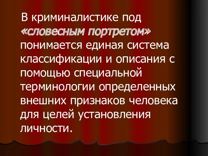 В криминалистике под «словесным портретом» понимается единая система классификации и