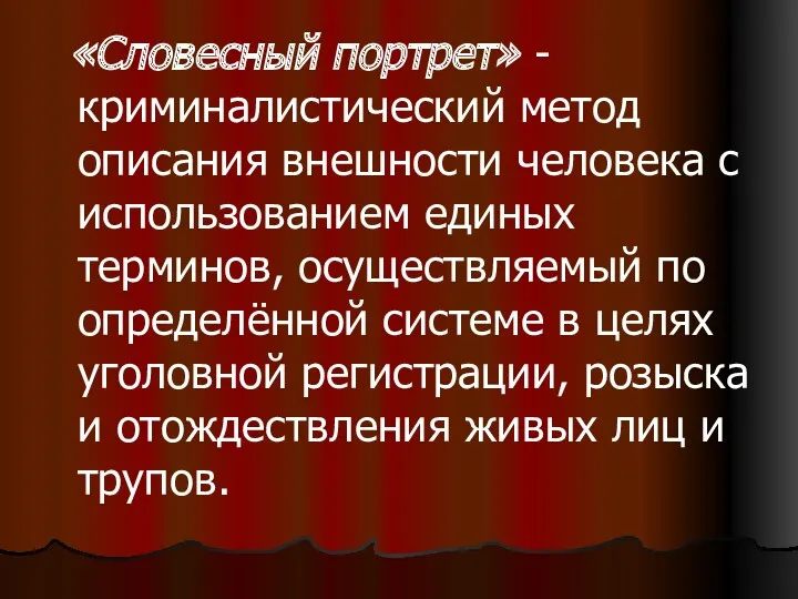 «Словесный портрет» - криминалистический метод описания внешности человека с использованием