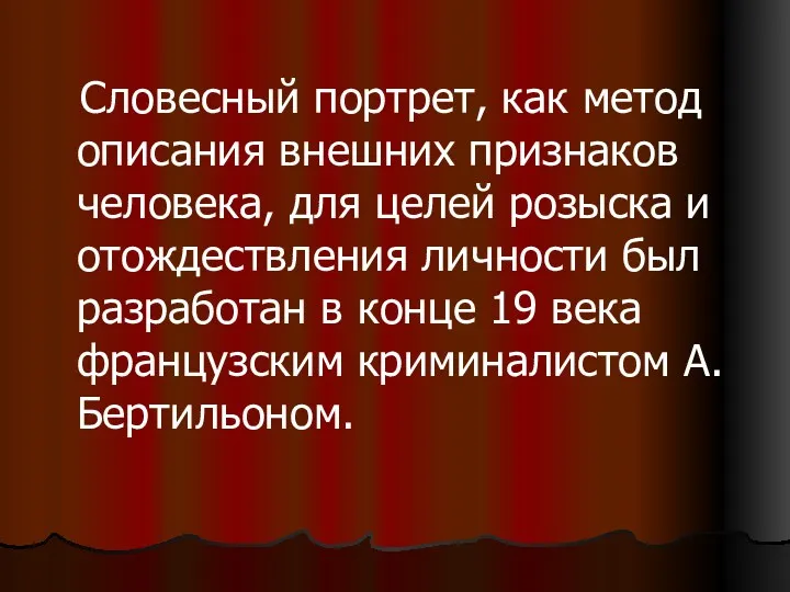 Словесный портрет, как метод описания внешних признаков человека, для целей