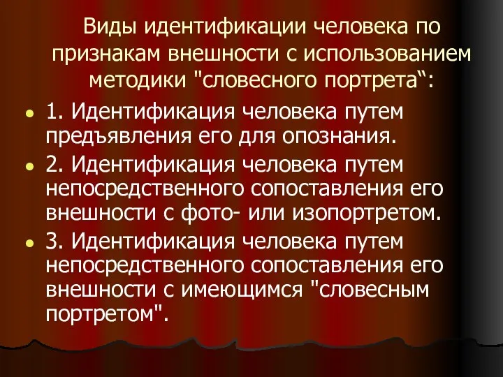 Виды идентификации человека по признакам внешности с использованием методики "словесного