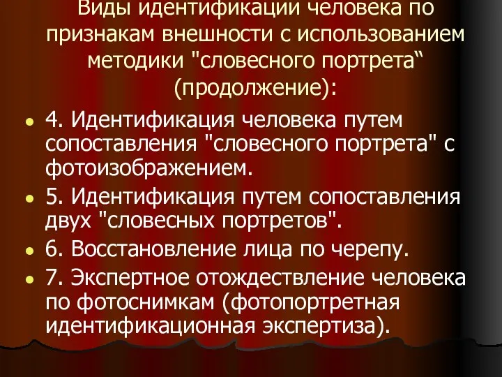 Виды идентификации человека по признакам внешности с использованием методики "словесного