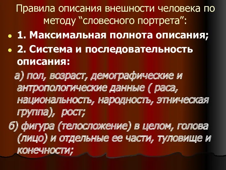 Правила описания внешности человека по методу “словесного портрета”: 1. Максимальная