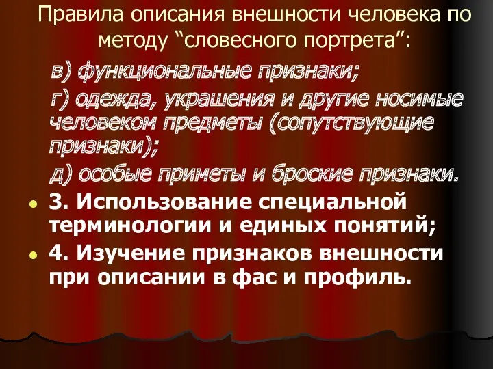 Правила описания внешности человека по методу “словесного портрета”: в) функциональные