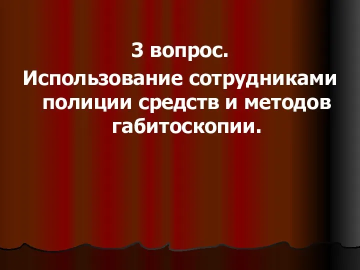 3 вопрос. Использование сотрудниками полиции средств и методов габитоскопии.