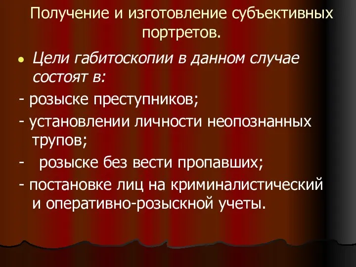 Получение и изготовление субъективных портретов. Цели габитоскопии в данном случае