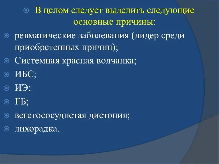 В целом следует выделить следующие основные причины: ревматические заболевания (лидер