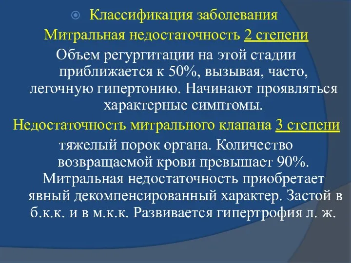 Классификация заболевания Митральная недостаточность 2 степени Объем регургитации на этой