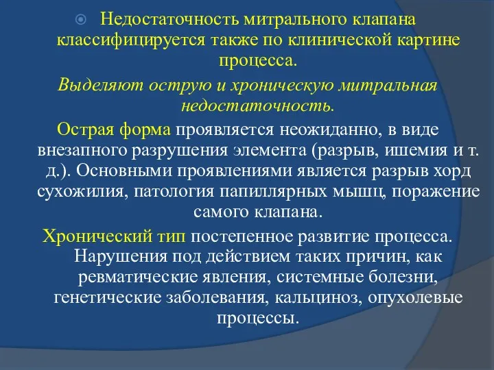 Недостаточность митрального клапана классифицируется также по клинической картине процесса. Выделяют