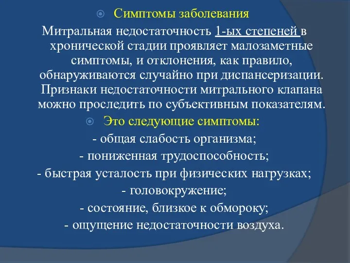 Симптомы заболевания Митральная недостаточность 1-ых степеней в хронической стадии проявляет