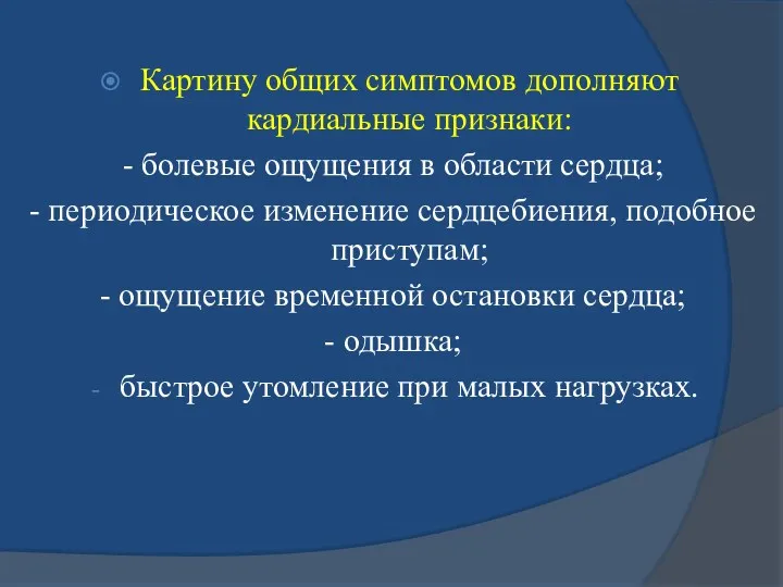 Картину общих симптомов дополняют кардиальные признаки: - болевые ощущения в