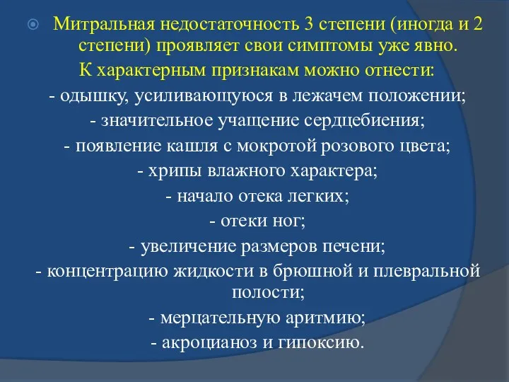 Митральная недостаточность 3 степени (иногда и 2 степени) проявляет свои