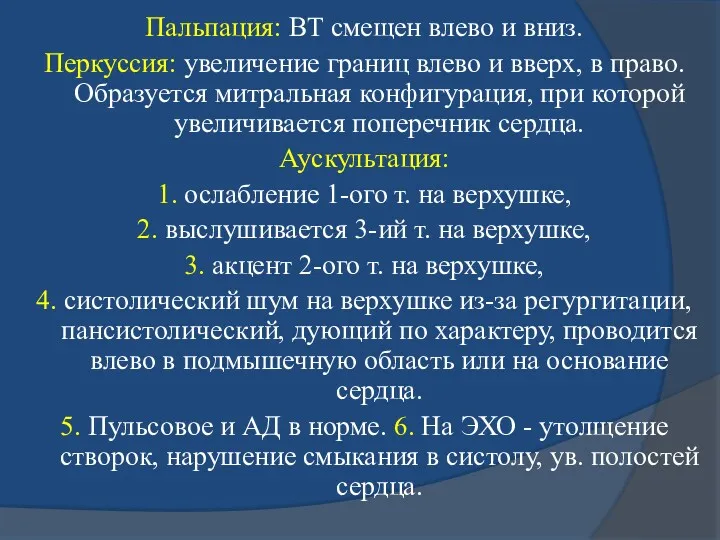 Пальпация: ВТ смещен влево и вниз. Перкуссия: увеличение границ влево