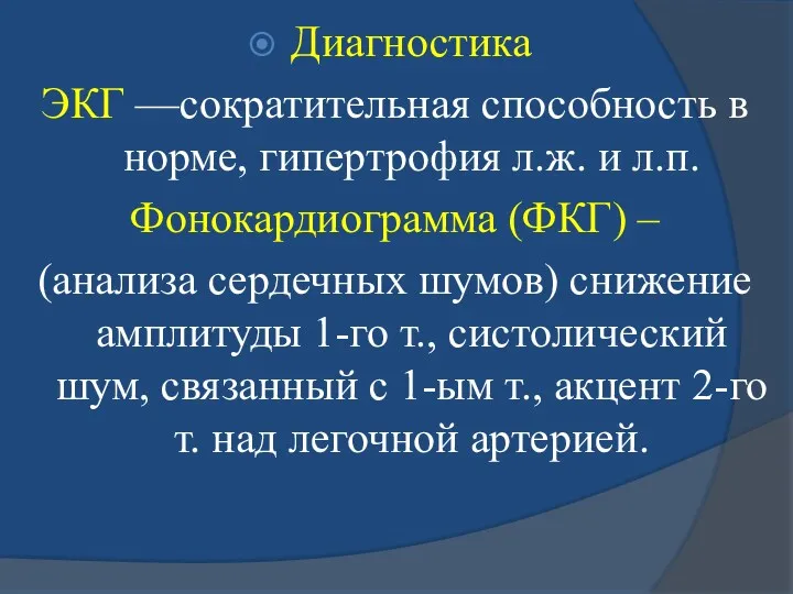 Диагностика ЭКГ —сократительная способность в норме, гипертрофия л.ж. и л.п.