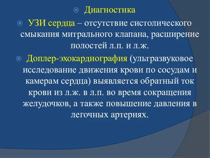 Диагностика УЗИ сердца – отсутствие систолического смыкания митрального клапана, расширение