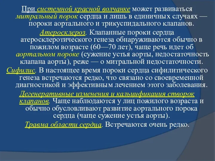 При системной красной волчанке может развиваться митральный порок сердца и