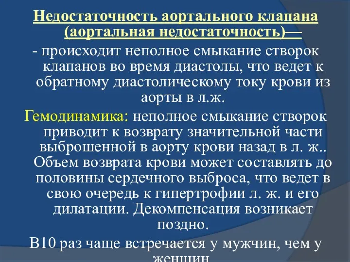 Недостаточность аортального клапана (аортальная недостаточность)— - происходит неполное смыкание створок