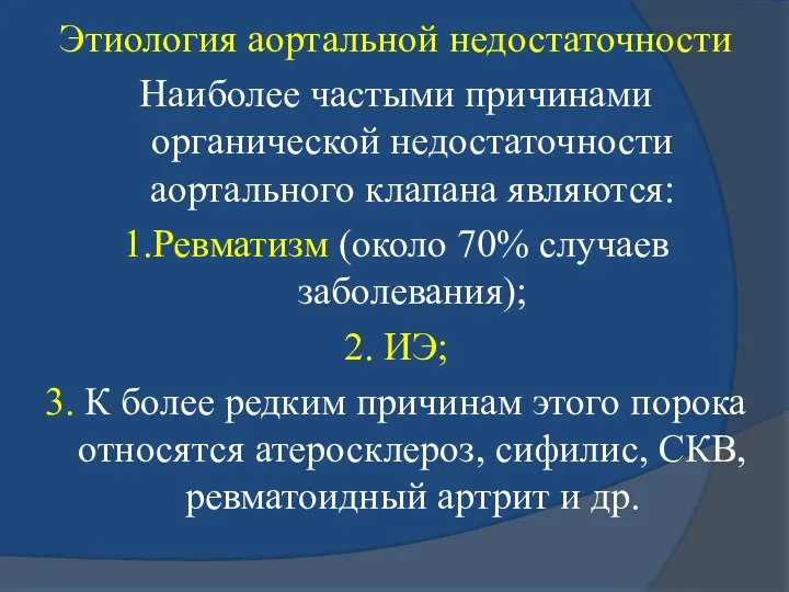 Этиология аортальной недостаточности Наиболее частыми причинами органической недостаточности аортального клапана