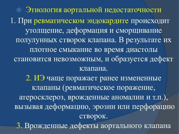 Этиология аортальной недостаточности 1. При ревматическом эндокардите происходит утолщение, деформация