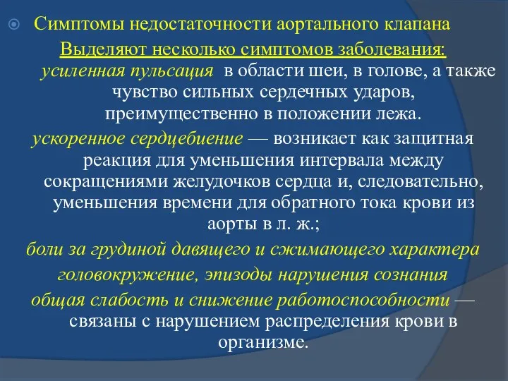 Симптомы недостаточности аортального клапана Выделяют несколько симптомов заболевания: усиленная пульсация